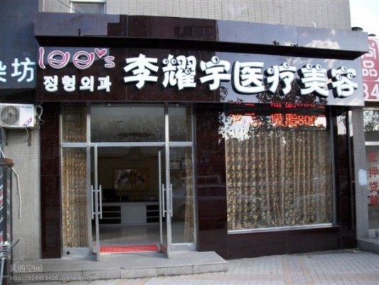 大连李耀宇医疗美容诊所怎么样 大连李耀宇医疗美容诊所怎么样