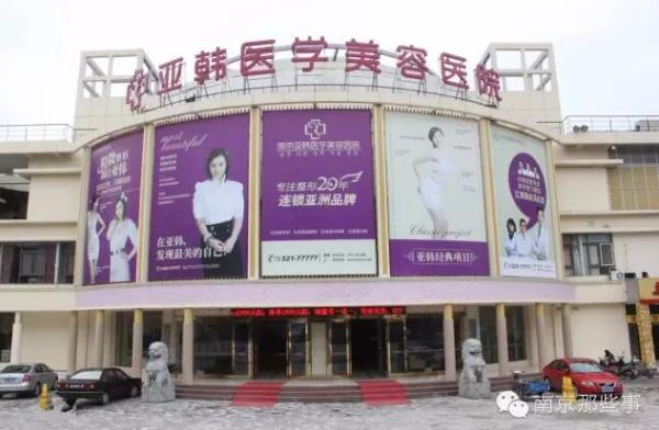 南京亚韩整形美容医院怎么样 南京亚韩整形美容医院怎么样