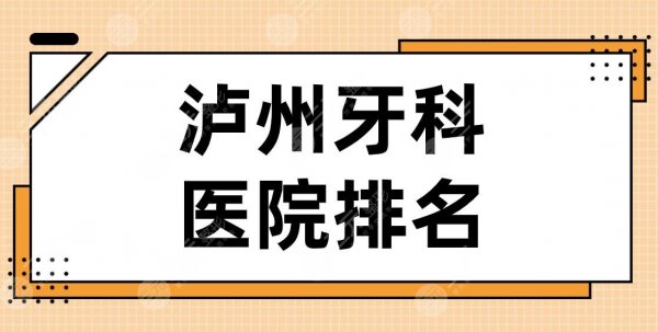 泸州牙科医院排名|2024医院名单!牙博士口腔、尚好口腔、市人民医院上榜! 泸州牙科医院排名|2024医院名单!牙博士口腔、尚好口腔、市人民医院上榜!