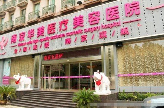 南京华美和友谊哪家整形医院好 南京华美和友谊哪家整形医院好