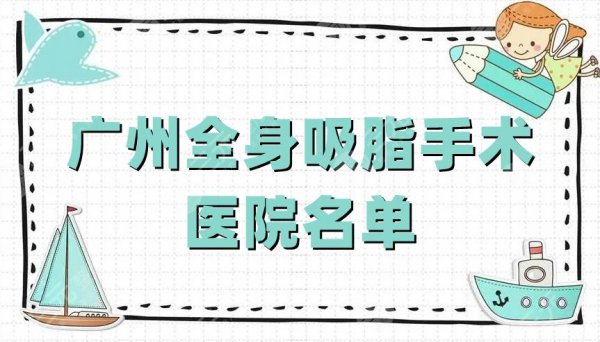 广州全身吸脂手术医院名单,广医三院、省人民医院、省第二人民医院 广州全身吸脂手术医院名单,广医三院、省人民医院、省第二人民医院
