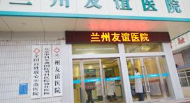 兰州友谊医院怎么样 兰州友谊医院怎么样