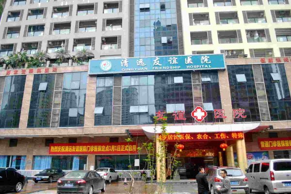 清远友谊医院怎么样 清远友谊医院怎么样
