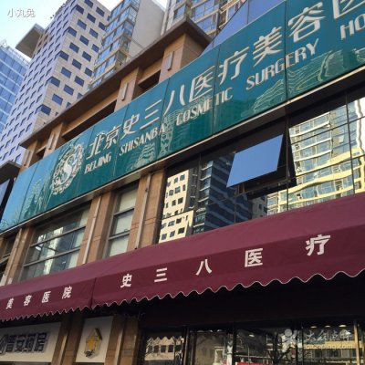 北京史三八整形医院双眼皮手术怎么样 价格表 北京史三八整形医院双眼皮手术怎么样 价格表