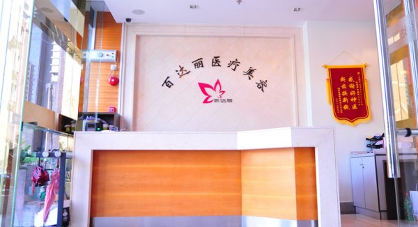 上海百达丽医疗美容医院价格表 上海百达丽医疗美容医院价格表