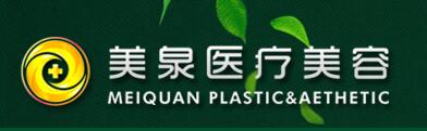 全新,唐山,美泉,医疗,美容,诊所,价格表