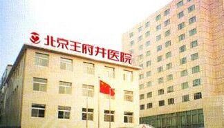北京王府井医院全新整形价目表抢先看 北京王府井医院全新整形价目表抢先看