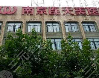 南京连天美医院热门整形价格表爆出 南京连天美医院热门整形价格表爆出