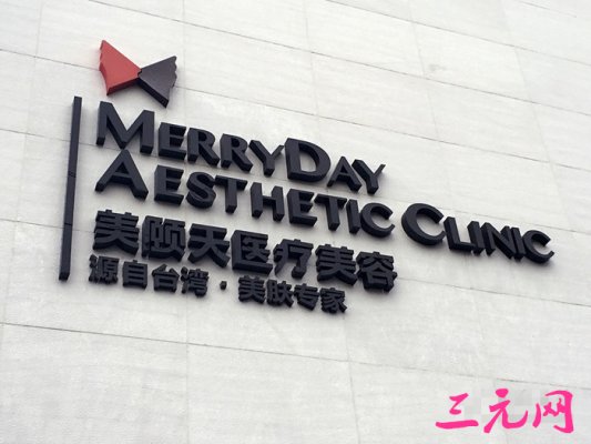 北京美颐天医疗美容医院整形价格表 北京美颐天医疗美容医院整形价格表