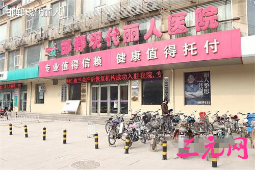 邯郸现代丽人医院整形美容中心价格表 邯郸现代丽人医院整形美容中心价格表