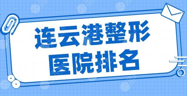 连云港整形医院排名|大明、美缔、华美整形、首尔睿熙、俏脸上榜! 连云港整形医院排名|大明、美缔、华美整形、首尔睿熙、俏脸上榜!