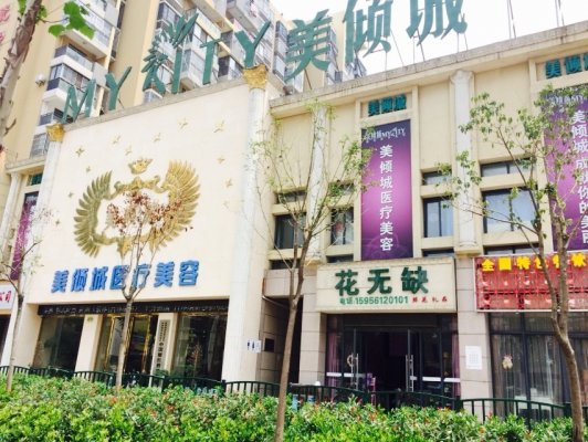 淮北美倾城医疗美容门诊部整形价格表 淮北美倾城医疗美容门诊部整形价格表