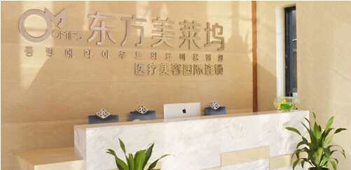 【阜阳东方美莱坞(原伊尔美)整形医院价格表】