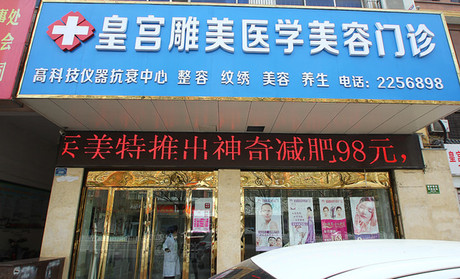 阜阳,皇宫,医疗,美容,诊所,整形,价格表
