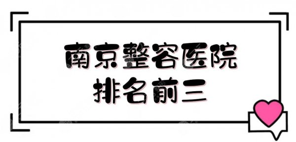 南京整容医院排名前三:南医大一附院、金陵医院等上榜!【公立版】 南京整容医院排名前三:南医大一附院、金陵医院等上榜!【公立版】