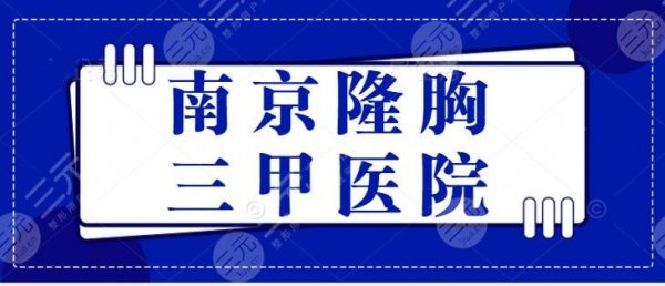南京隆胸三甲医院有哪些?市一医院、鼓楼医院、医生哪个好? 南京隆胸三甲医院有哪些?市一医院、鼓楼医院、医生哪个好?