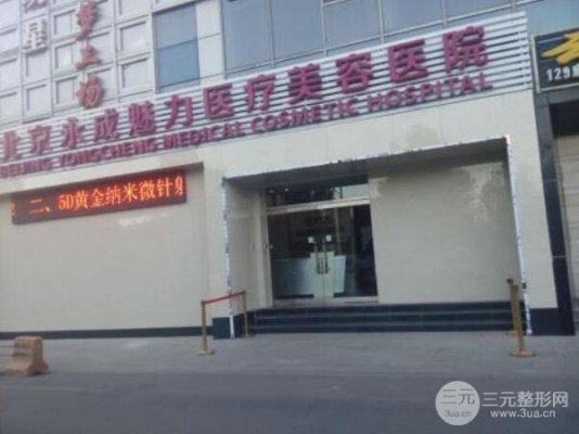 北京永成魅力医疗美容医院怎么样?概况一览~ 北京永成魅力医疗美容医院怎么样?概况一览~