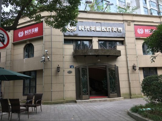 宁波海曙时光美极医疗美容诊所整形价格表
