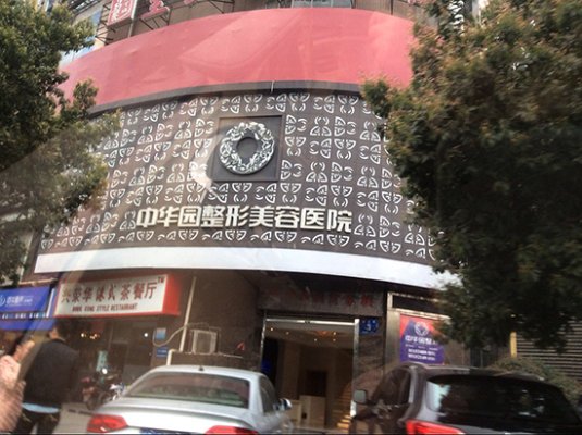 成都中华园整形美容医院价格表2024