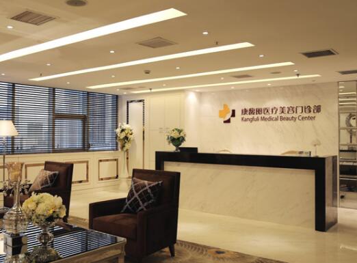上海康馥丽医疗美容门诊部怎么样