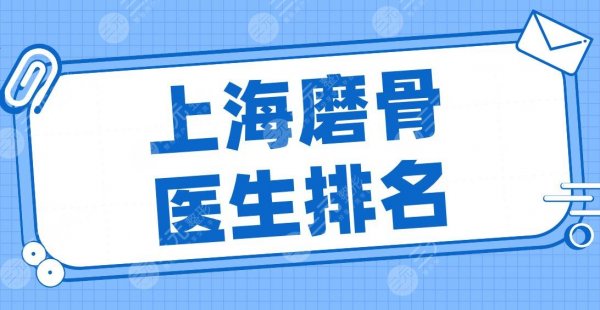 2024上海磨骨医生排名名单!朴兴植、曹栋弼、李湘原、何晋龙、李志海上榜! 2024上海磨骨医生排名名单!朴兴植、曹栋弼、李湘原、何晋龙、李志海上榜!