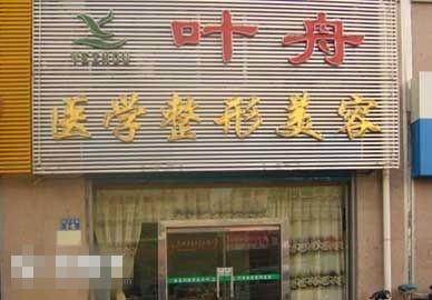 秦皇岛,叶舟,整形,美容,医院,怎么样