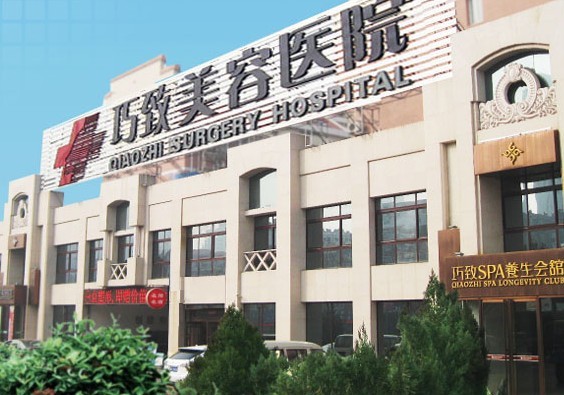 秦皇岛巧致整形美容医院怎么样 秦皇岛巧致整形美容医院怎么样