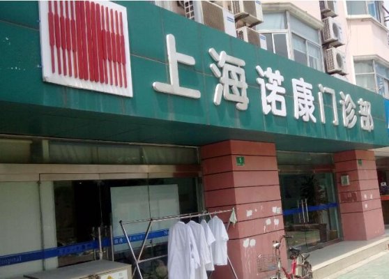 上海诺康门诊部怎么样 上海诺康门诊部怎么样