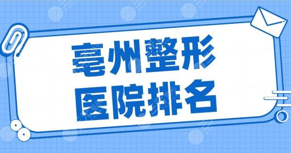 亳州整形医院排名名单公开！缔莱美、微悦、康美、华美整形、东方美莱坞等上