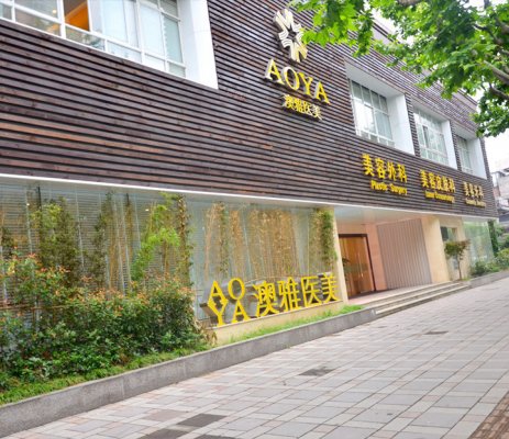 上海澳雅医疗美容医院怎么样
