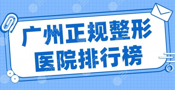 2024广州正规整形医院排行榜|华美、紫馨、军美、联合丽格等上榜! 2024广州正规整形医院排行榜|华美、紫馨、军美、联合丽格等上榜!