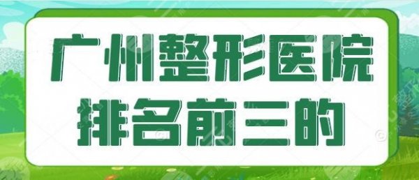 广州整形医院排名前三的:美莱、军美、曙光实力超群,价格表 广州整形医院排名前三的:美莱、军美、曙光实力超群,价格表