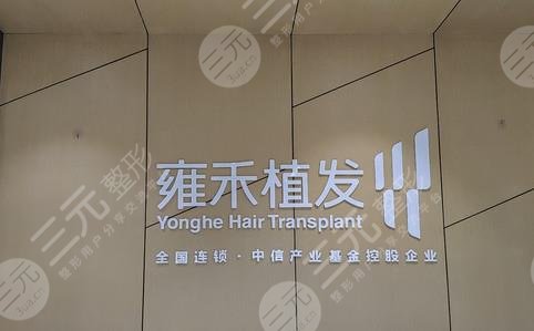 沈阳植发专科医院