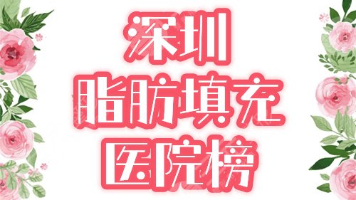 深圳做脂肪填充哪里好,多少钱?盘点3家医院&价格表,塑颜宝典! 深圳做脂肪填充哪里好,多少钱?盘点3家医院&价格表,塑颜宝典!