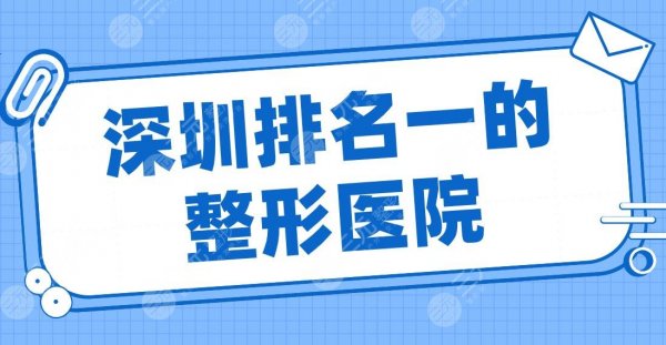 深圳排名一的整形医院是谁？美莱整形、鹏程医院、富华医疗美容哪家好？