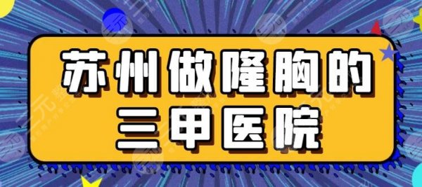 苏州做隆胸的三甲医院/公立医院排行榜，市立医院、附二医院在榜