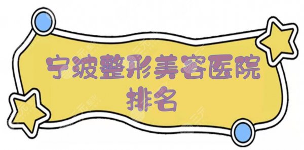 宁波整形美容医院排名新发布！市六医院\华美\人民医院等介绍