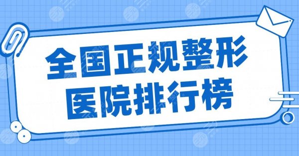 全国正规整形医院排行榜2024|上海首尔丽格、北京沃尔、重庆华美等上榜! 全国正规整形医院排行榜2024|上海首尔丽格、北京沃尔、重庆华美等上榜!