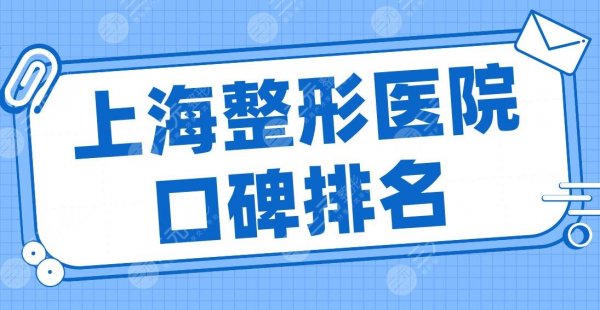 上海整形医院口碑排名2024|华美、伯思立、首尔丽格、伊莱美、薇琳上榜前五! 上海整形医院口碑排名2024|华美、伯思立、首尔丽格、伊莱美、薇琳上榜前五!