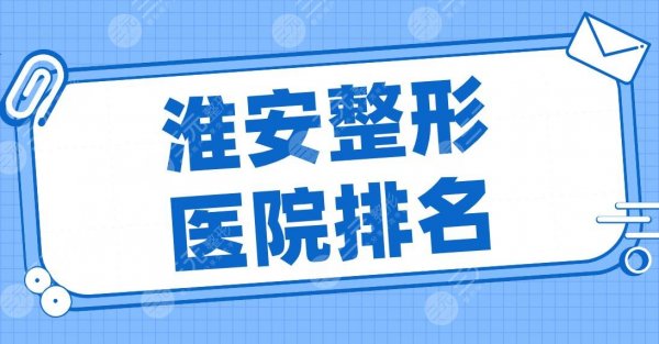 2024淮安整形医院排名名单!丽都、俏美整形、恩尚、苏王、华薇上榜! 2024淮安整形医院排名名单!丽都、俏美整形、恩尚、苏王、华薇上榜!