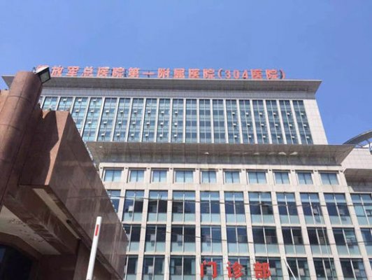 北京解放军304医院整形价格表 北京解放军304医院整形价格表