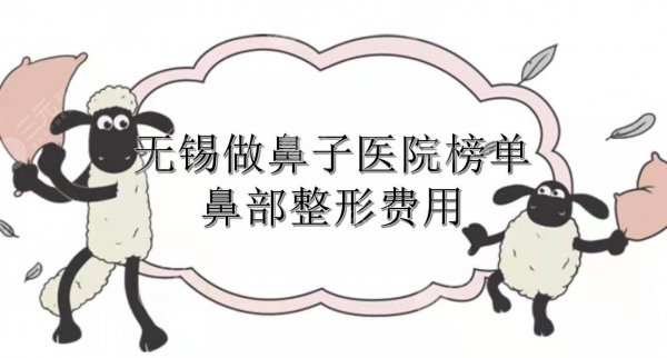 无锡做鼻子比较好的医院+鼻部整形费用一览!苏亚等5家介绍~ 无锡做鼻子比较好的医院+鼻部整形费用一览!苏亚等5家介绍~