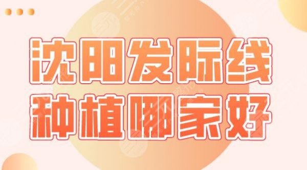 沈阳发际线种植哪家好?植发医院排名|碧莲盛、大麦微针、雍禾等上榜! 沈阳发际线种植哪家好?植发医院排名|碧莲盛、大麦微针、雍禾等上榜!