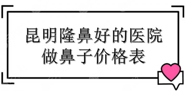 昆明隆鼻好的医院+做鼻子价格表!艺星、美立方等都是口碑TOP 昆明隆鼻好的医院+做鼻子价格表!艺星、美立方等都是口碑TOP