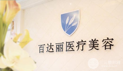 上海百达丽医院靠谱吗?专家列表+全切双眼皮果图对比~ 上海百达丽医院靠谱吗?专家列表+全切双眼皮果图对比~