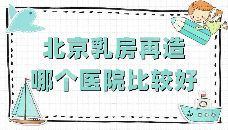北京乳房再造哪个医院比较好
