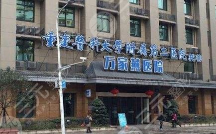 重庆万家燕医院整形怎么样?价格表|磨骨果图~ 重庆万家燕医院整形怎么样?价格表|磨骨果图~