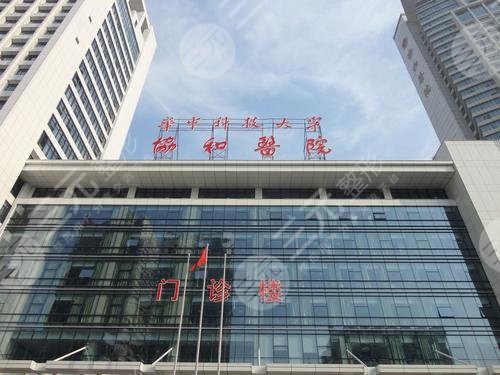 武汉协和医院