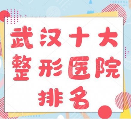 10家!武汉十大整形医院排名:仁爱时光、艺星,一家比一家好 10家!武汉十大整形医院排名:仁爱时光、艺星,一家比一家好