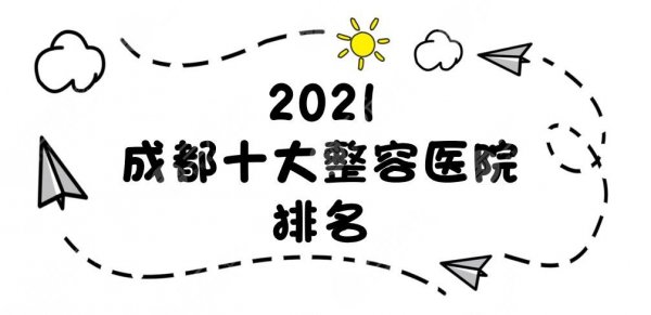 2024成都十大整容医院排名新发布!艺星、素美等均上榜!附价格表 2024成都十大整容医院排名新发布!艺星、素美等均上榜!附价格表